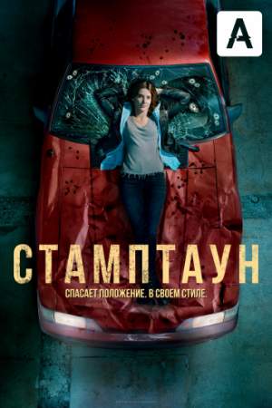 Стамптаун онлайн